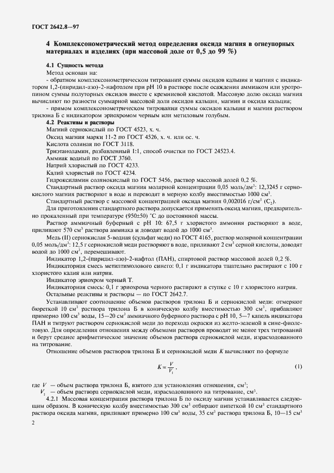 Страница 5 ГОСТ 2642.8-97