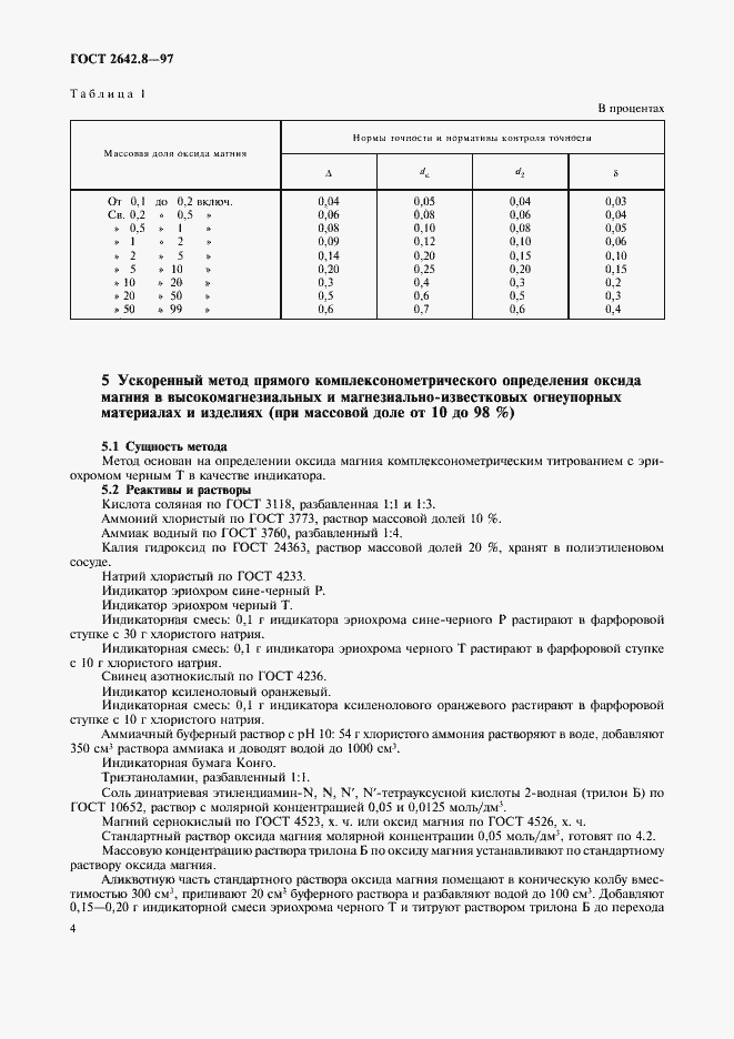 Страница 7 ГОСТ 2642.8-97