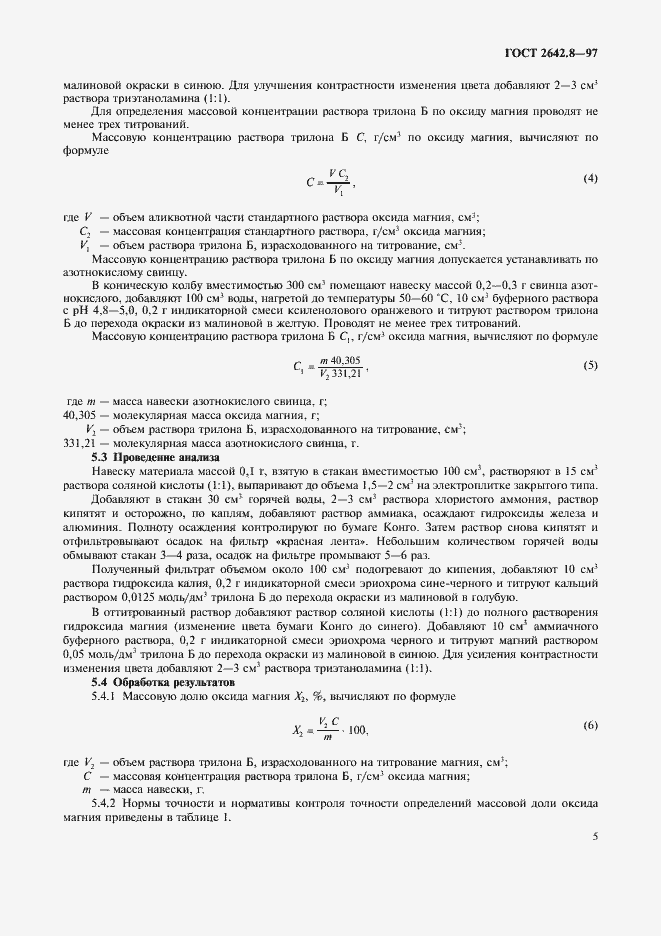 Страница 8 ГОСТ 2642.8-97