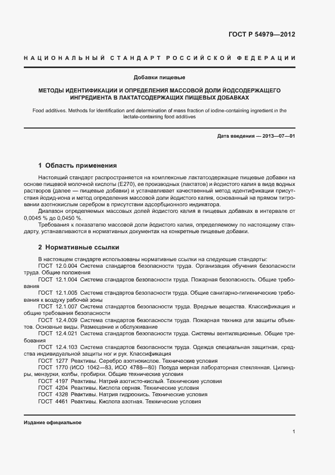 Страница 4 ГОСТ Р 54979-2012