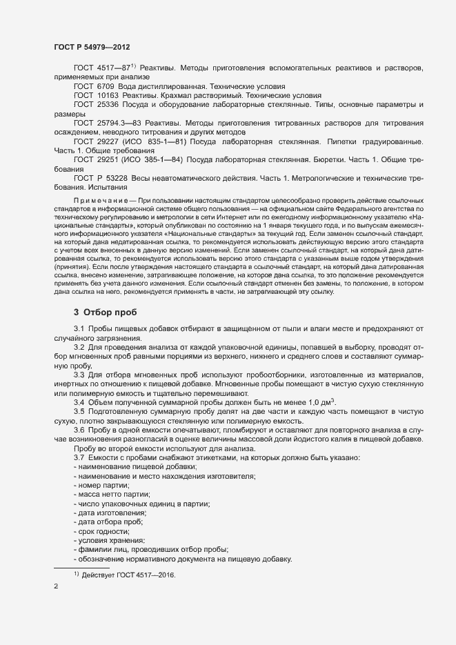 Страница 5 ГОСТ Р 54979-2012