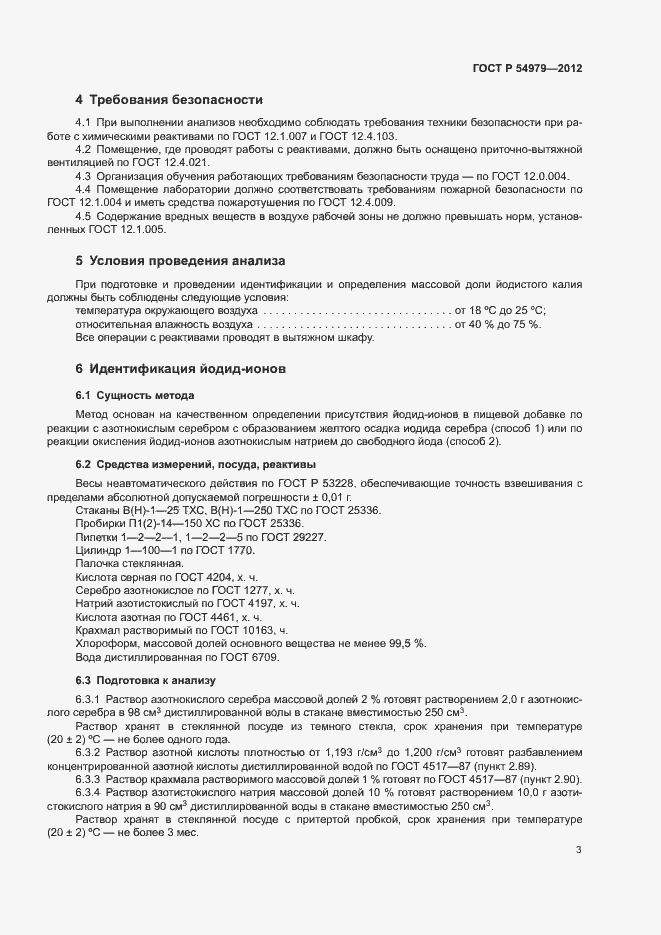 Страница 6 ГОСТ Р 54979-2012