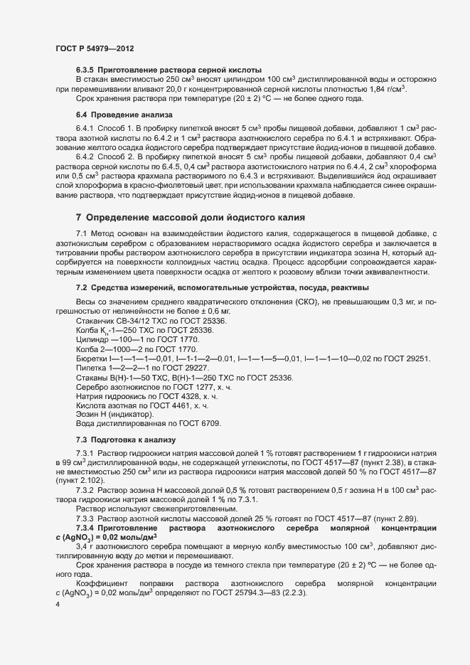 Страница 7 ГОСТ Р 54979-2012