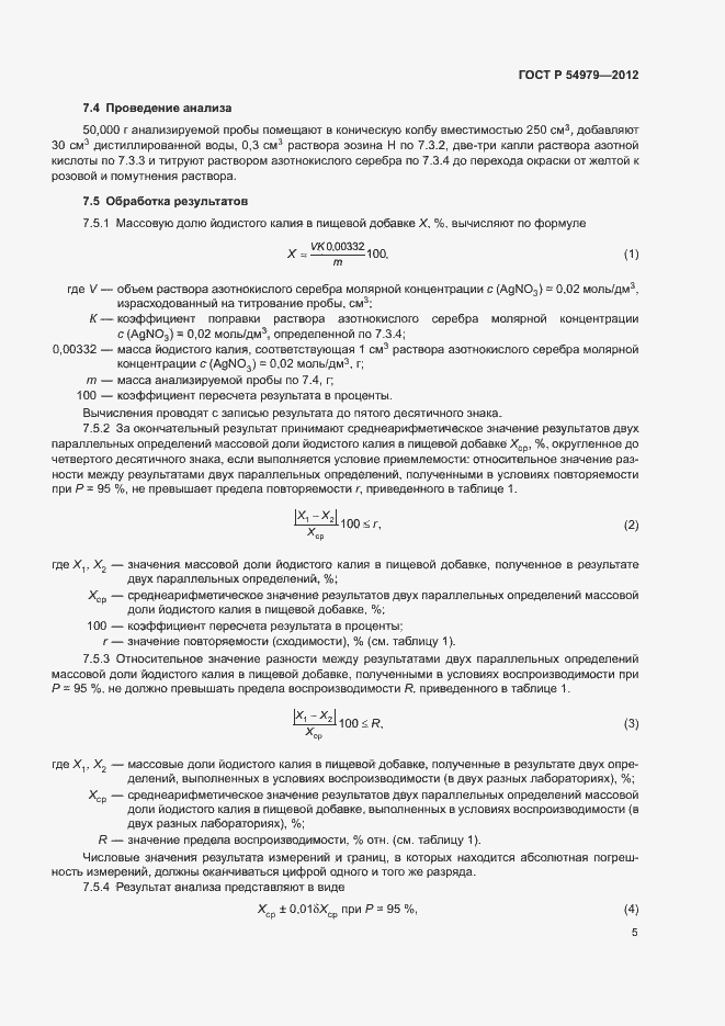 Страница 8 ГОСТ Р 54979-2012