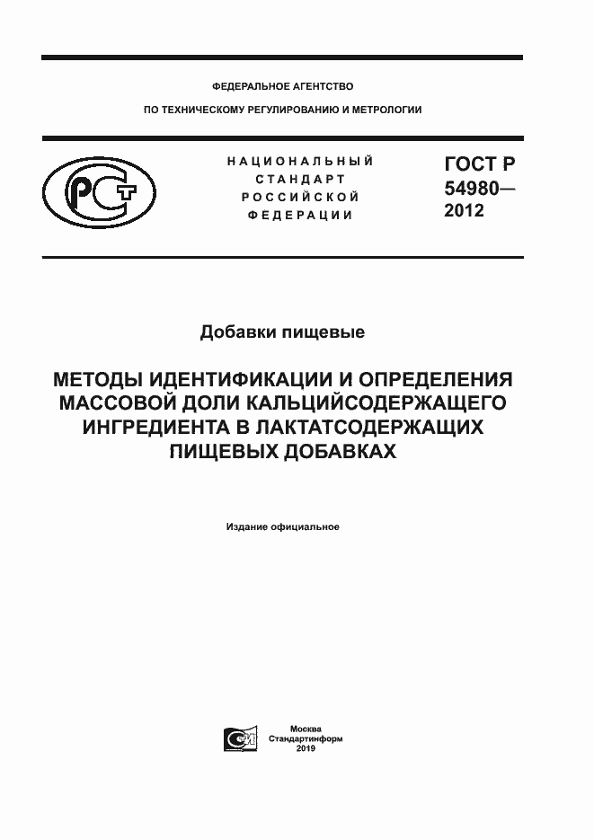 Страница 1 ГОСТ Р 54980-2012