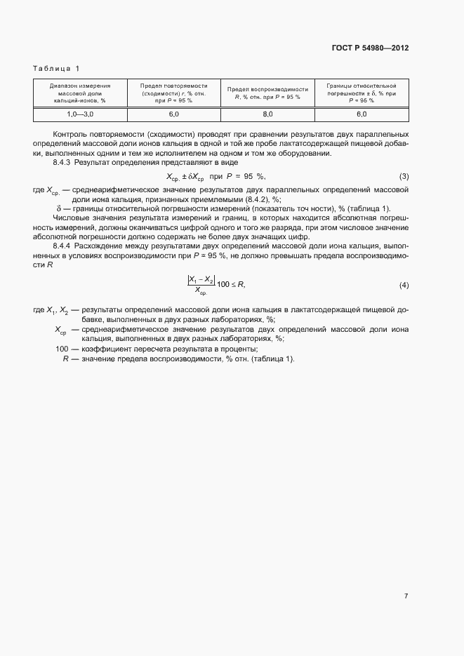 Страница 10 ГОСТ Р 54980-2012