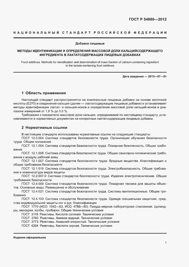 Страница 4 ГОСТ Р 54980-2012