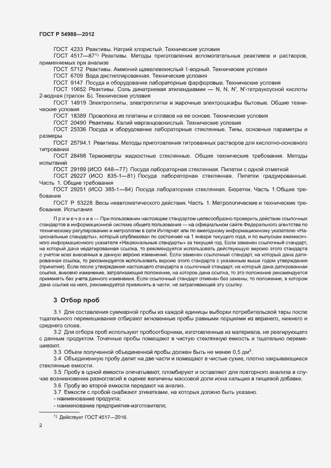 Страница 5 ГОСТ Р 54980-2012