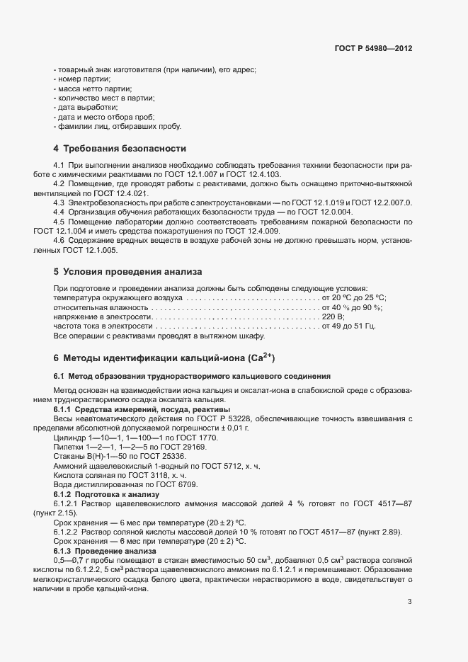 Страница 6 ГОСТ Р 54980-2012