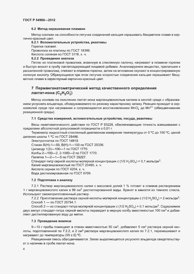 Страница 7 ГОСТ Р 54980-2012