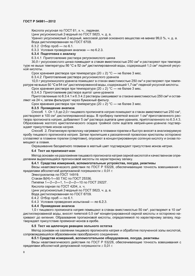 Страница 12 ГОСТ Р 54981-2012