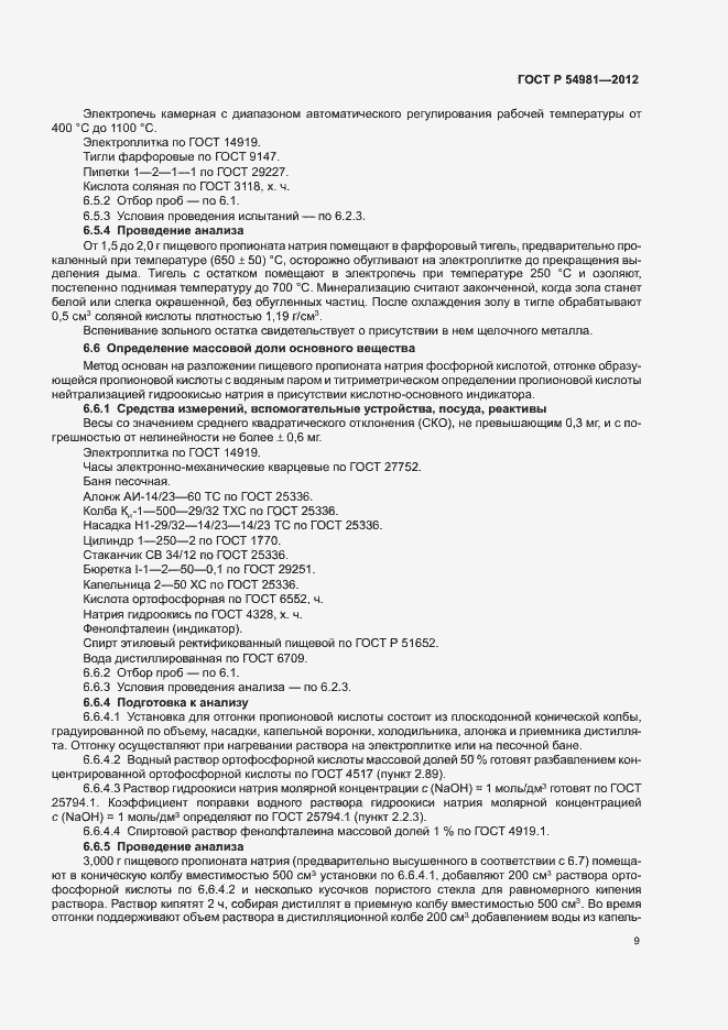 Страница 13 ГОСТ Р 54981-2012