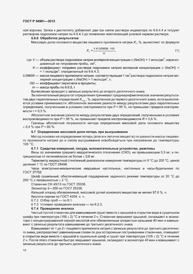 Страница 14 ГОСТ Р 54981-2012