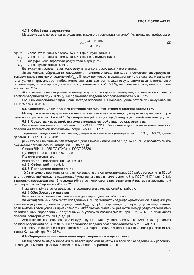 Страница 15 ГОСТ Р 54981-2012