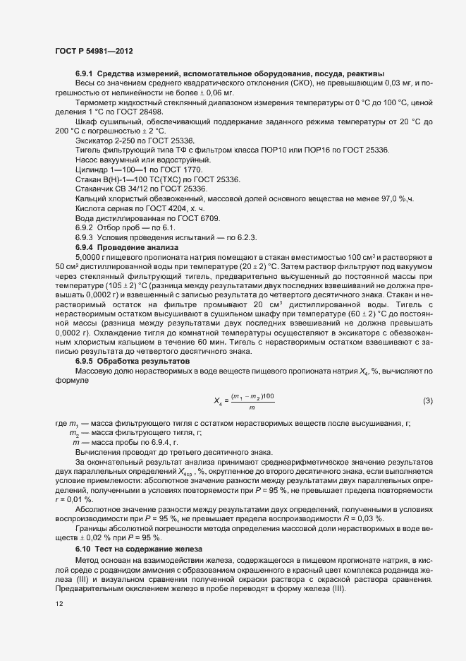 Страница 16 ГОСТ Р 54981-2012