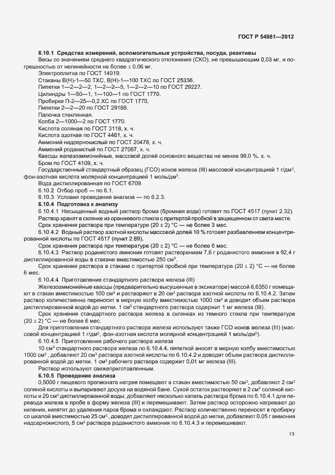 Страница 17 ГОСТ Р 54981-2012