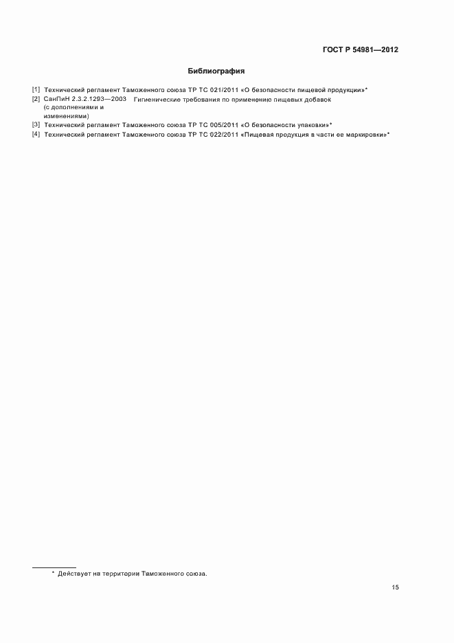 Страница 19 ГОСТ Р 54981-2012