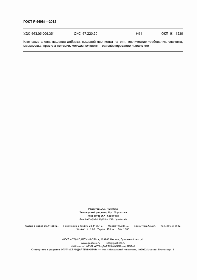 Страница 20 ГОСТ Р 54981-2012