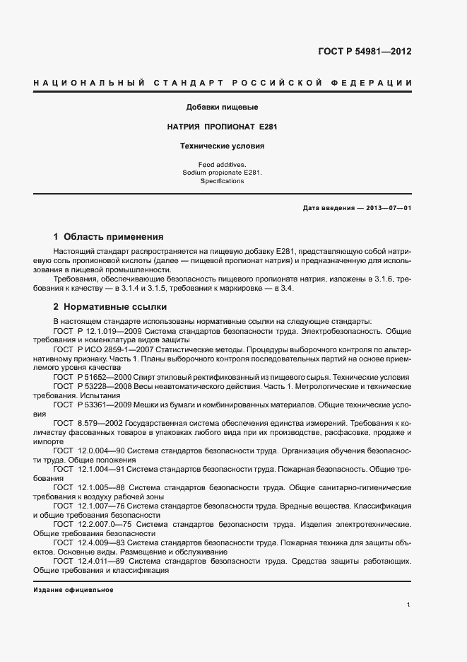 Страница 5 ГОСТ Р 54981-2012