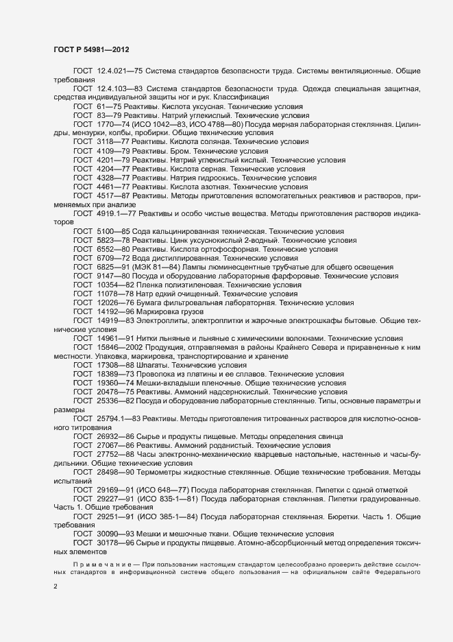 Страница 6 ГОСТ Р 54981-2012