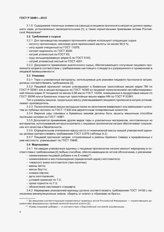 Страница 8 ГОСТ Р 54981-2012