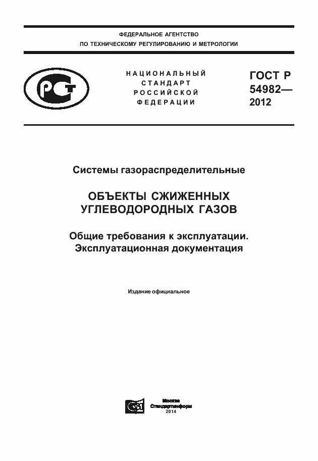 Страница 1 ГОСТ Р 54982-2012