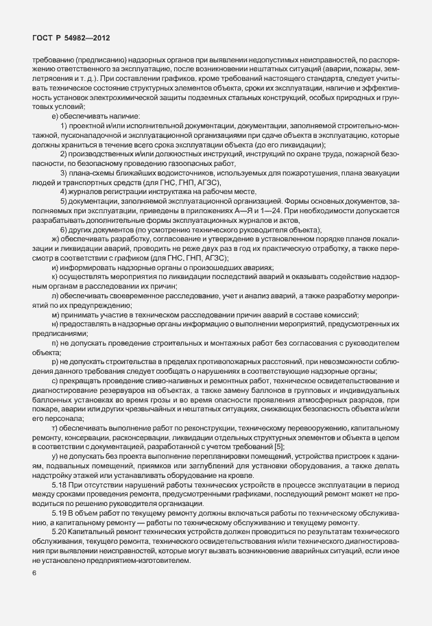 Страница 10 ГОСТ Р 54982-2012