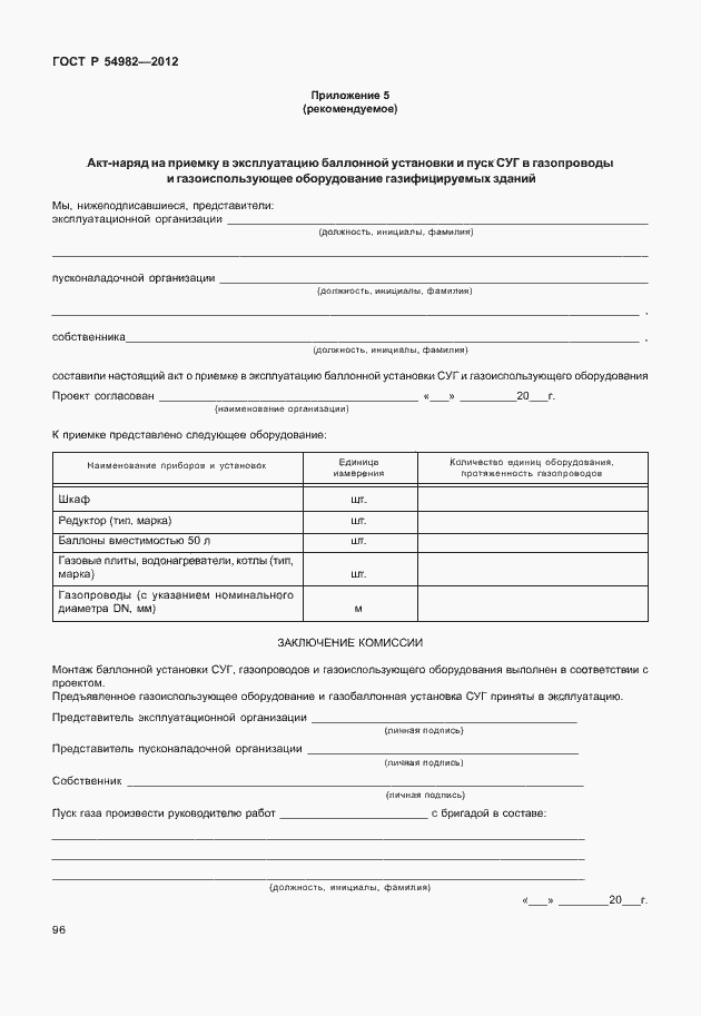 Страница 100 ГОСТ Р 54982-2012