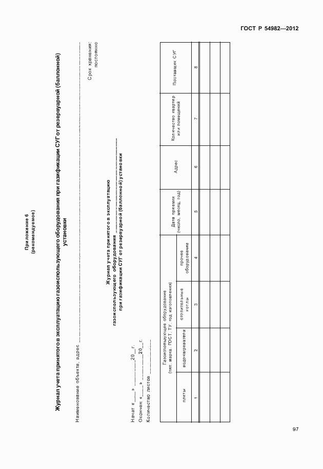 Страница 101 ГОСТ Р 54982-2012