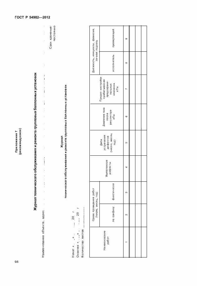 Страница 102 ГОСТ Р 54982-2012