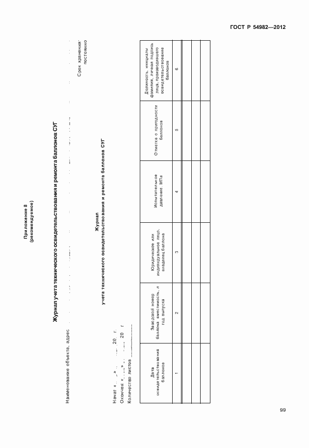 Страница 103 ГОСТ Р 54982-2012