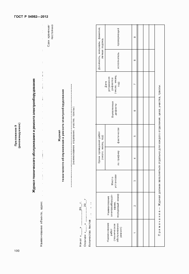 Страница 104 ГОСТ Р 54982-2012