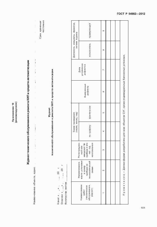 Страница 105 ГОСТ Р 54982-2012