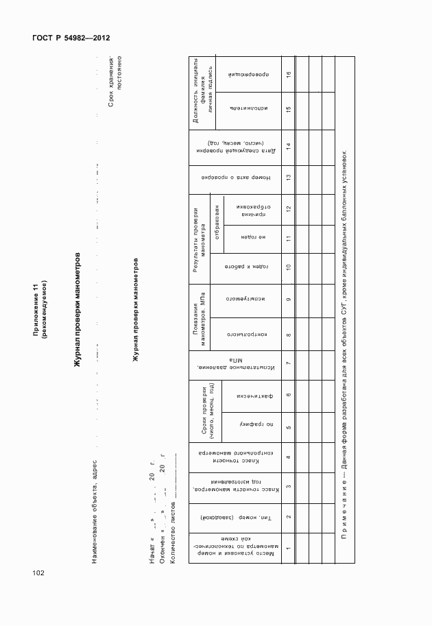 Страница 106 ГОСТ Р 54982-2012