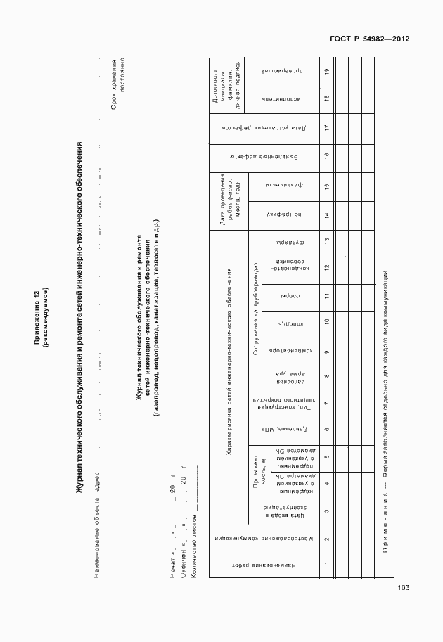 Страница 107 ГОСТ Р 54982-2012