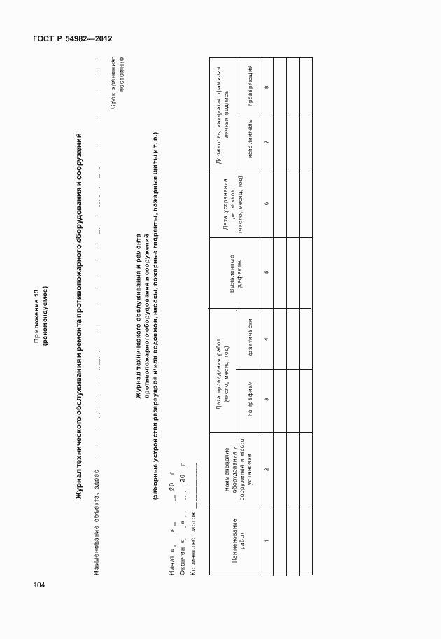 Страница 108 ГОСТ Р 54982-2012