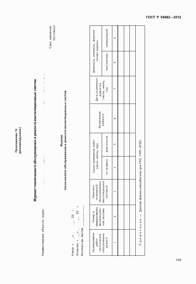 Страница 109 ГОСТ Р 54982-2012