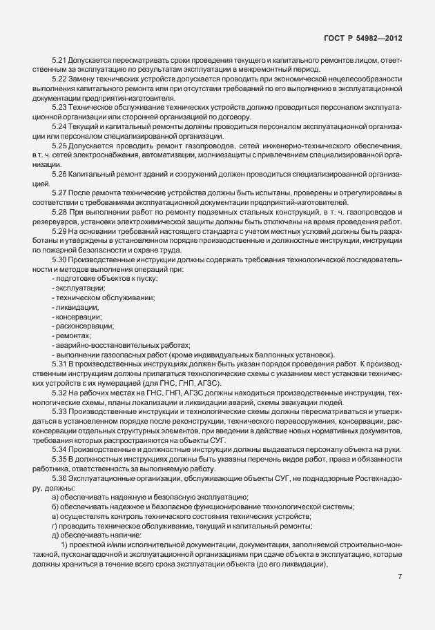 Страница 11 ГОСТ Р 54982-2012