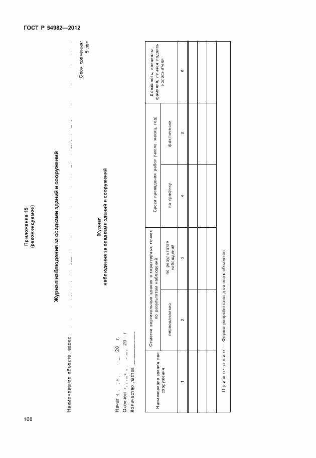 Страница 110 ГОСТ Р 54982-2012