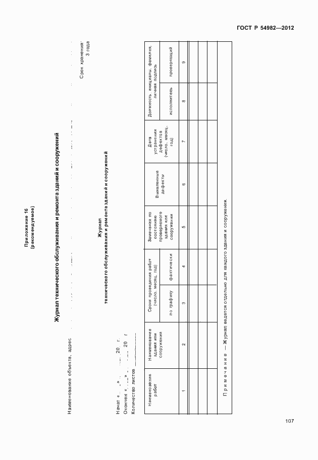 Страница 111 ГОСТ Р 54982-2012
