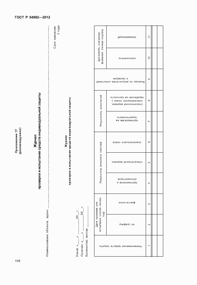 Страница 112 ГОСТ Р 54982-2012