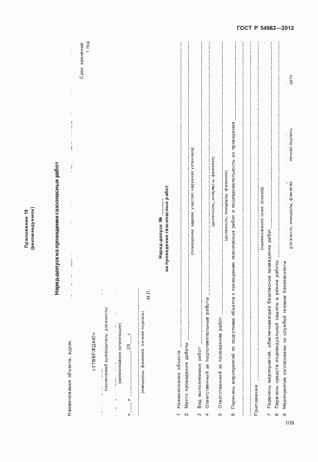 Страница 113 ГОСТ Р 54982-2012