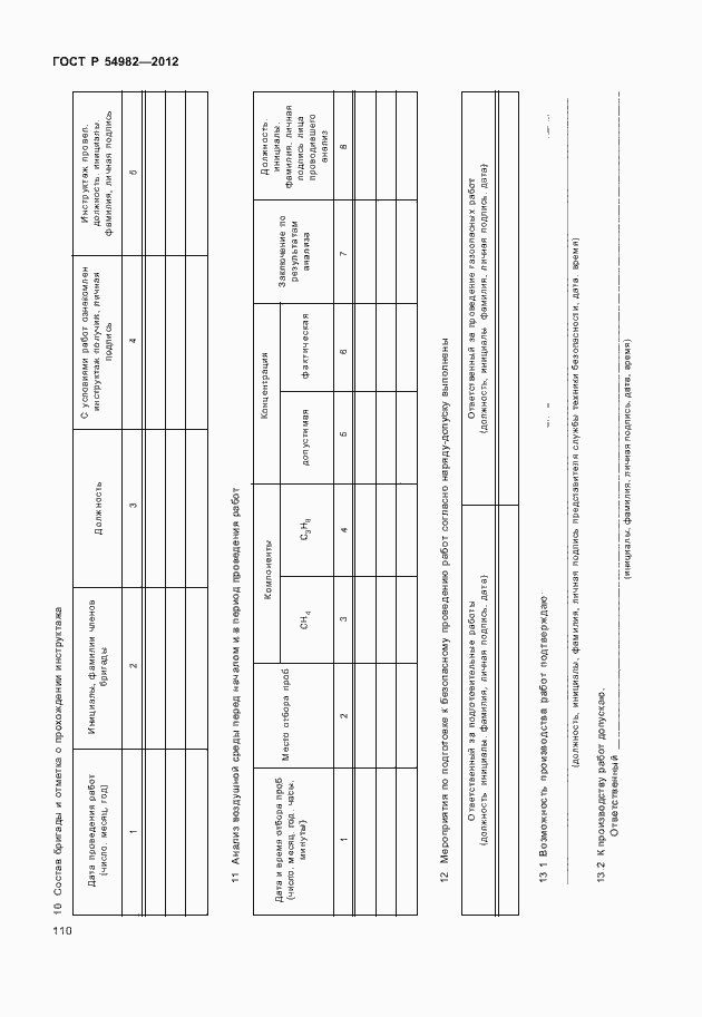 Страница 114 ГОСТ Р 54982-2012