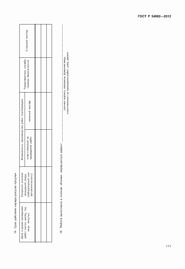 Страница 115 ГОСТ Р 54982-2012