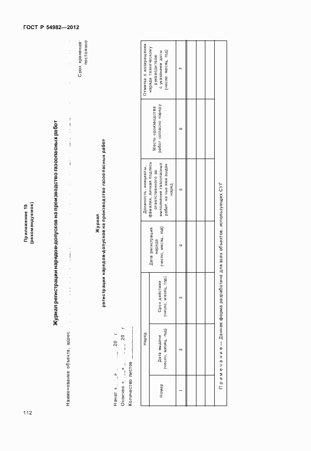 Страница 116 ГОСТ Р 54982-2012