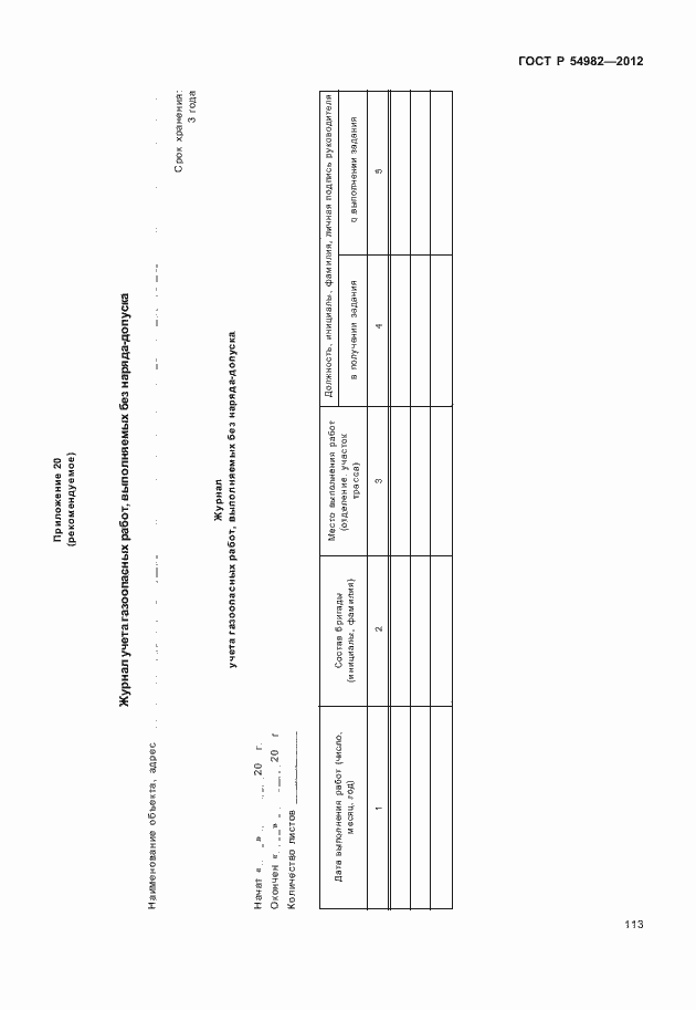 Страница 117 ГОСТ Р 54982-2012
