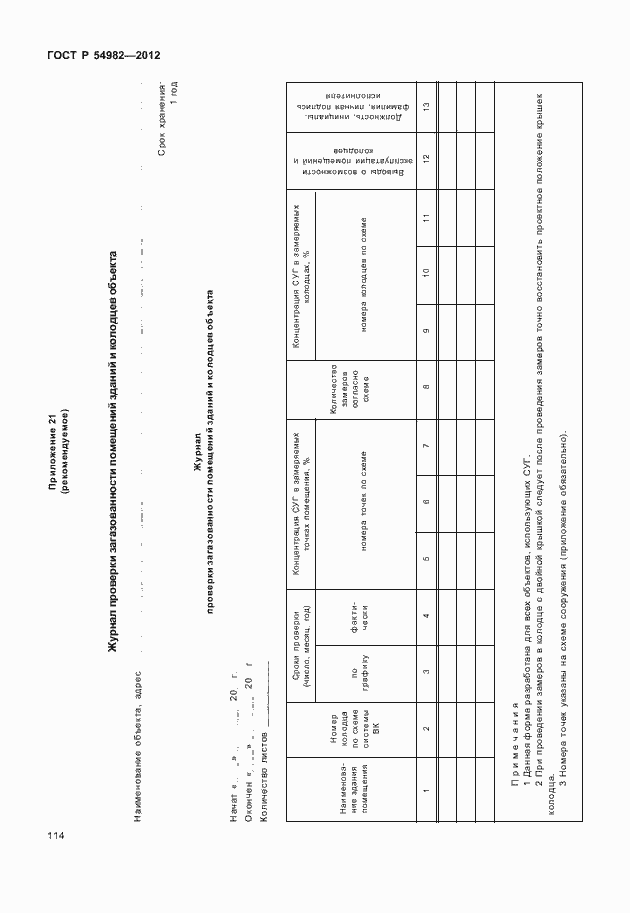Страница 118 ГОСТ Р 54982-2012