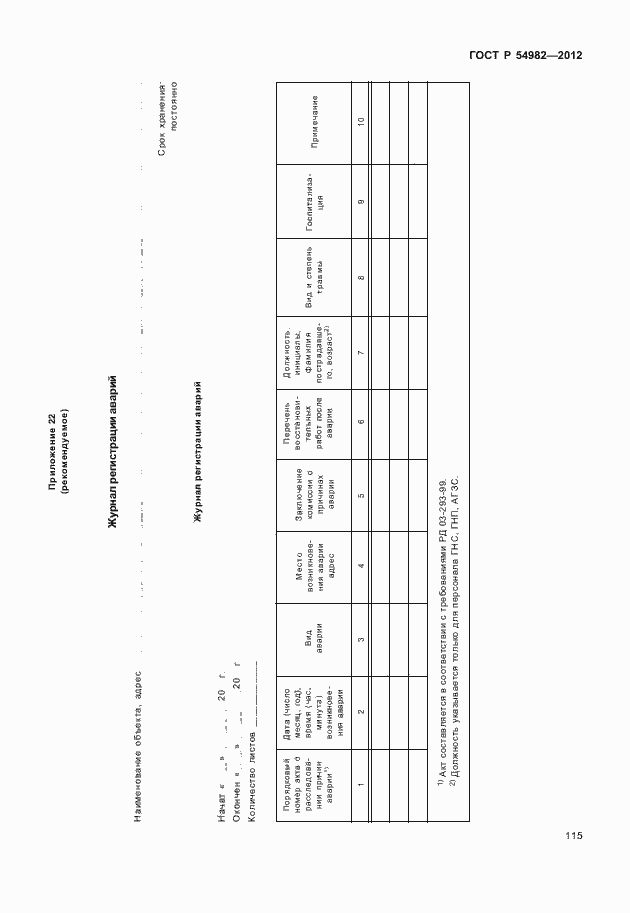 Страница 119 ГОСТ Р 54982-2012