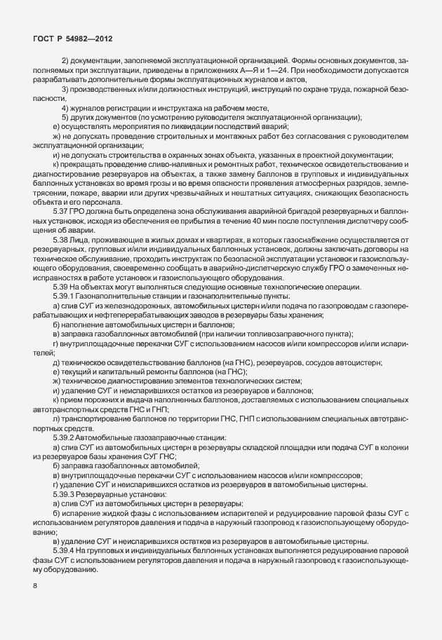 Страница 12 ГОСТ Р 54982-2012