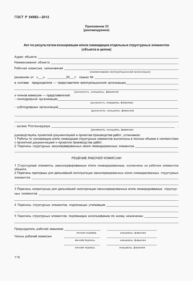 Страница 120 ГОСТ Р 54982-2012